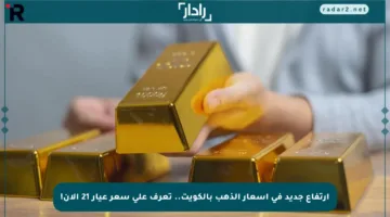 ارتفاع جديد في أسعار الذهب بالكويت.. تعرف على سعر عيار 21 الآن!